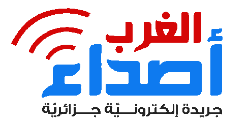 أصداء الغرب